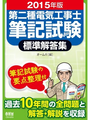 cover image of 2015年版　第二種電気工事士筆記試験標準解答集